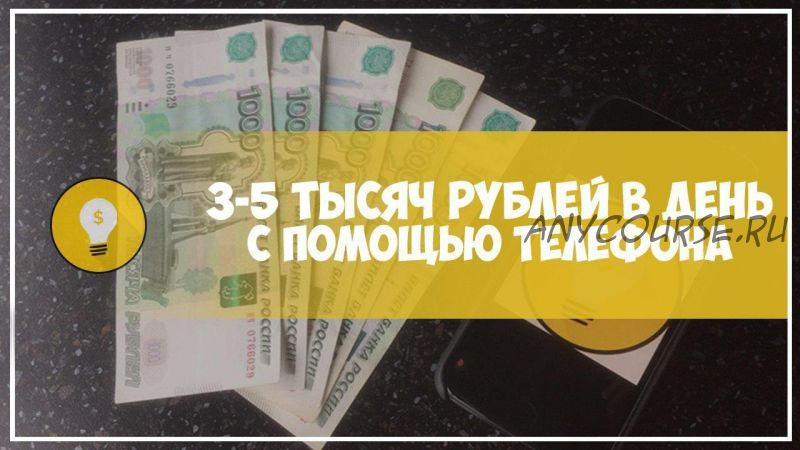 Как заработать 3-5 тысяч рублей в день при помощи телефона (vmoroz2)