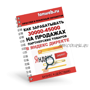 Как заработывать 30000-45000 на продажах партнерских товаров в яндекс директе (Алексей Лунин)