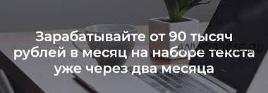 Курс по заработку на наборе текста до 90 тысяч рублей в месяц (Александр Смолин)