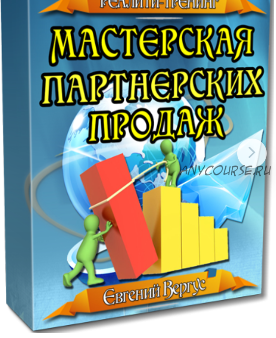 Мастер партнерских продаж (Евгений Вергус)