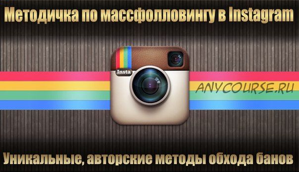 Методичка по массфолловингу Instagram