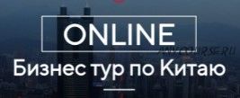 Online бизнес-тур по Китаю (Костя Пекинец)