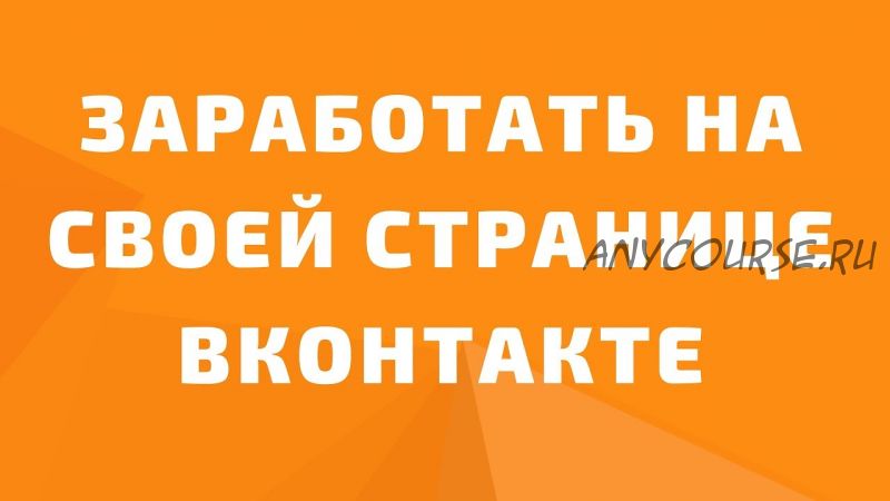 Oт 3500 рублей в день или 50 000 рублей в месяц на своей странице ВК (Евгений Миронов)