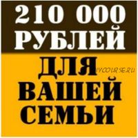 Получите 210000 рублей для вашей семьи. 3 способа заработка в 1 курсе (Константин Семин)