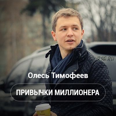 Привычки миллионера (Олесь Тимофеев)