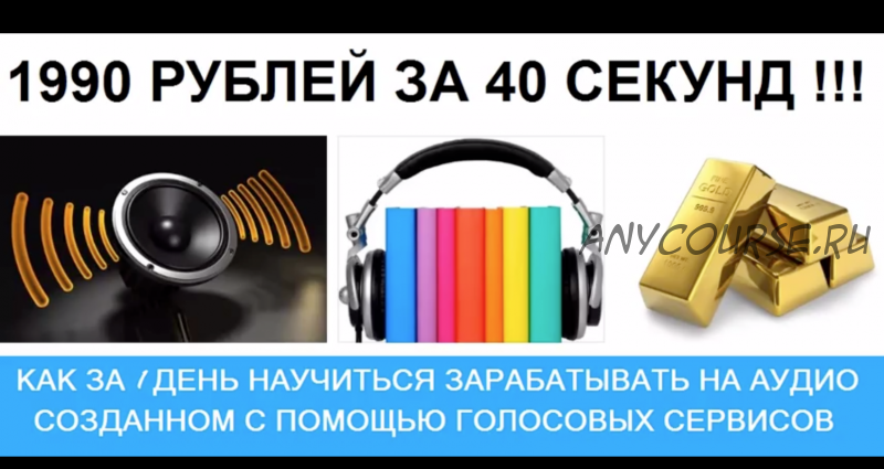 Простой способ заработка с помощью речевых технологий (Алексей Фадеев)