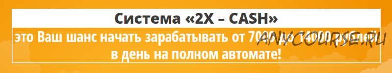 Система «2X-Cash». От 7000 до 14000 рублей в день на полном автомате (Антон Попов)