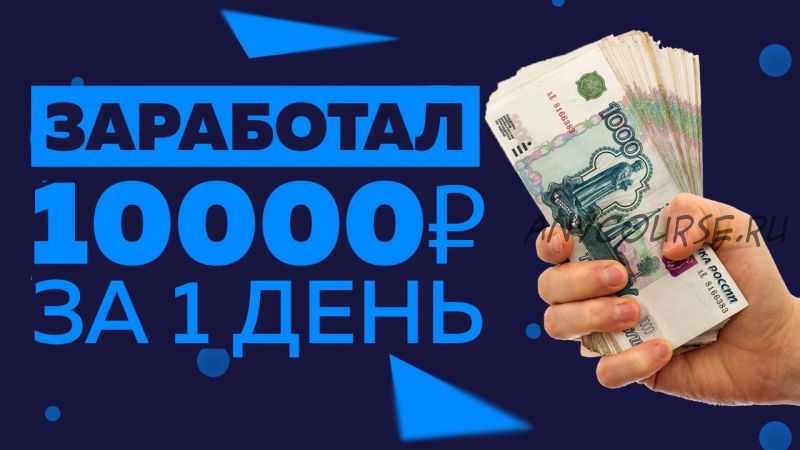 Студия за 7 дней с доходом 10000-17000 рублей в день