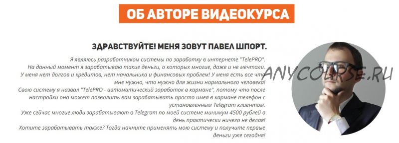 TelePRO - автоматический заработок в кармане (Павел Шпорт)