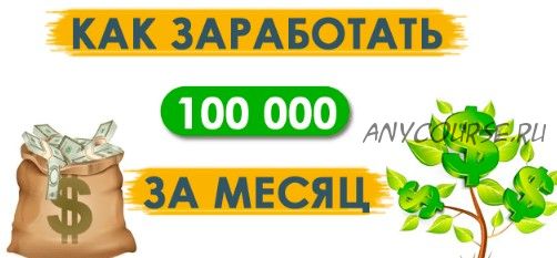 Тема заработка от 100 000 рублей в месяц