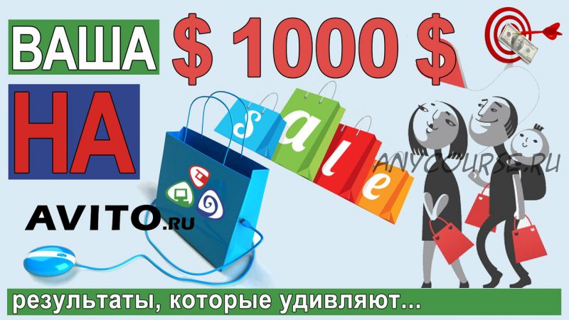 Ваша $1000$ на Авито. Результаты, которые удивляют...