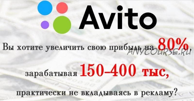 Заработай на Авито от 100000 рублей за 2 часа