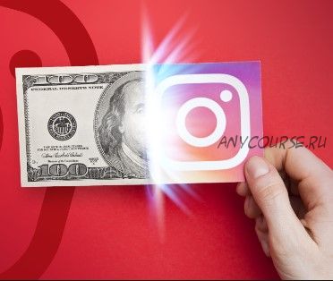 Заработок на Instagram от 100$ в день и выше