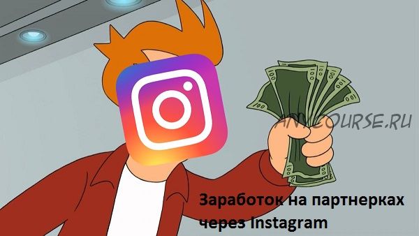 Заработок на партнерках через Instagram (Слава Медвежатина, Шурик Сусанин)