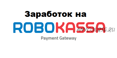 Заработок на Robokassa (Вадим Сташков)