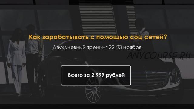 [Анонимный арбитражник] Заработок и продвижение в соц сетях, 21-22 ноября 2015 (Алексей Иванов)