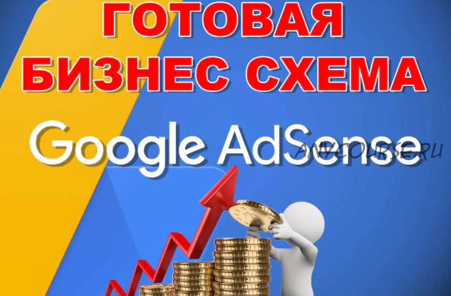 [Kwork] Готовый бизнес - Заработок на Google Adsense (onlineoffice05)