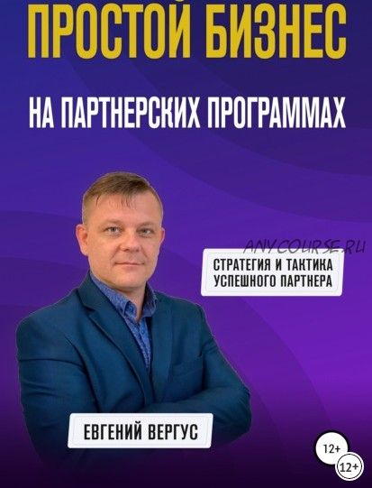 [ЛитРес] Простой бизнес на партнерских программах (Евгений Вергус)