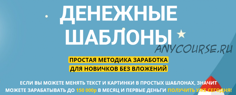 [Skyteam] Денежные шаблоны. Меняй текст, картинки и зарабатывай до 150000р в месяц. Тариф Эконом