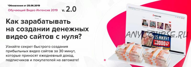 [VideoScript] Как зарабатывать на создании денежных видео сайтов с нуля. Версия 2.0