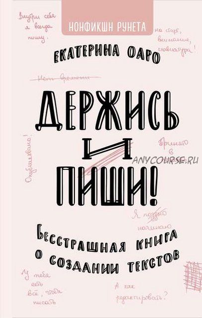 Держись и пиши. Бесстрашная книга о создании текстов (Екатерина Оаро)