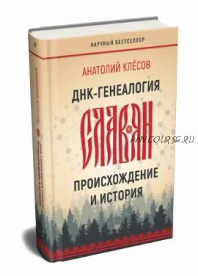 ДНК - генеалогия славян. Происхождение и история (Анатолий Клёсов)