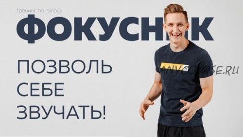 Фокусник 2 ступень. Позволь себе звучать (Никита Суетин)