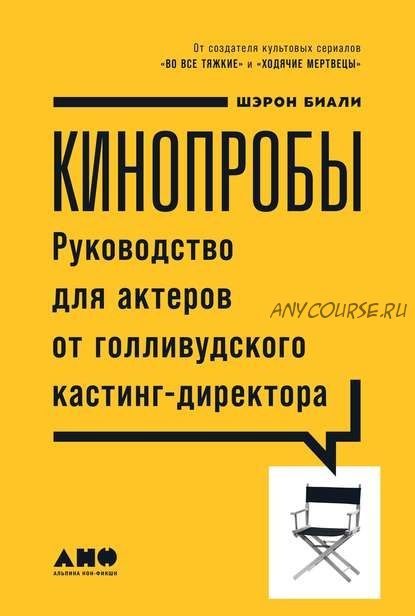 Кинопробы. Руководство для актеров от голливудского кастинг-директора (Шэрон Биали)