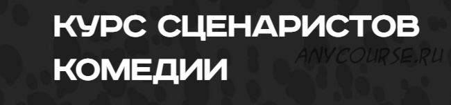 Курс сценаристов комедии. Тариф Старт (Дмитрий Чирков, Вадим Комиссарук)