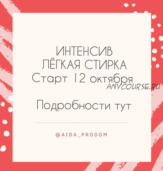 Легкая стирка (aida_prodom)