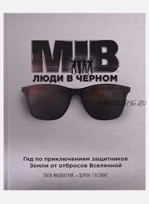 Люди в черном. Гид по приключениям защитников Земли от отбросов Вселенной (Лиза Фицпатри)