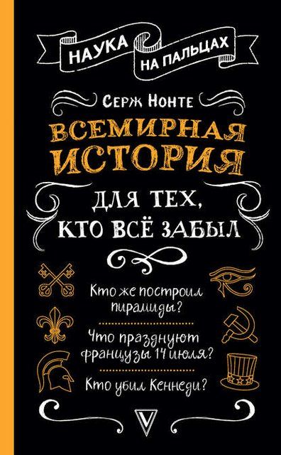 Наука на пальцах. Всемирная история. Для тех, кто всё забыл (Сергей Нечаев)