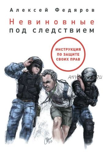 Невиновные под следствием. Инструкция по защите своих прав (Алексей Федяров)