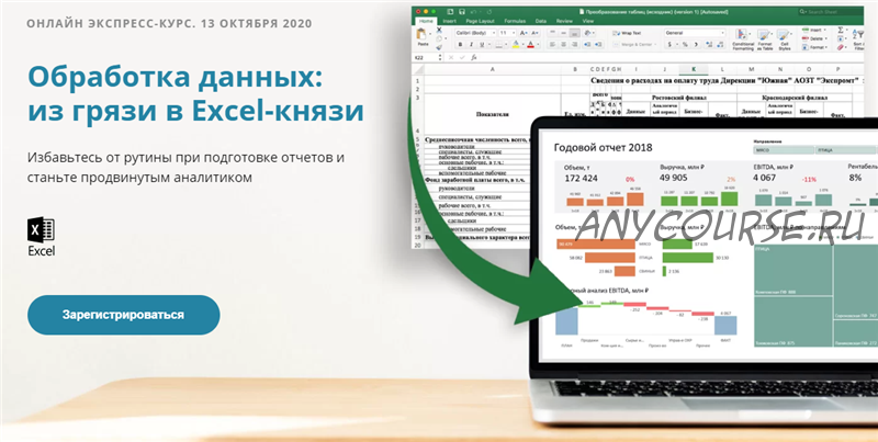 Обработка данных: из грязи в Excel-князи. Тариф «Стандарт» (Алексей Колоколов)