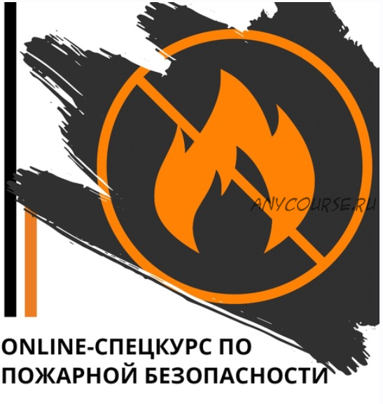 Online-спецкурс по пожарной безопасности (Эд Халилов)