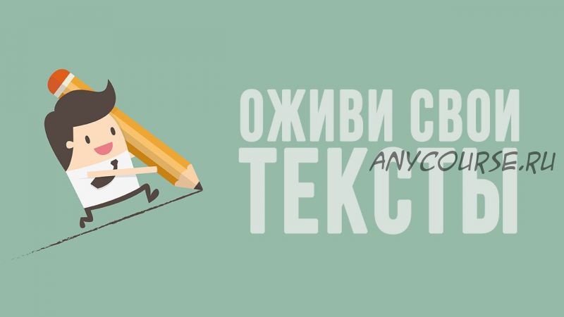 Оживи свои тексты (Кристина Латухина)