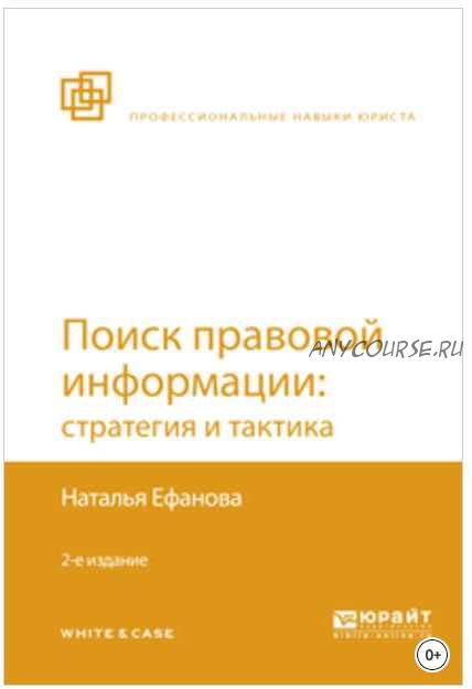 Поиск правовой информации: стратегия и тактика, 2-е издание (Наталья Ефанова)