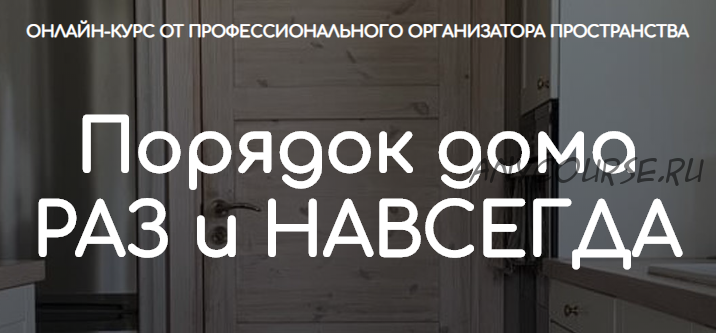 Порядок дома раз и навсегда. Тариф самостоятельный (Ксения Силиневич)