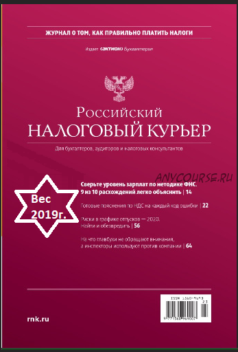 Российский налоговый курьер, 2019