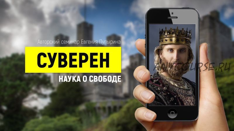 Суверен. Наука о свободе (Евгений Пупырин)