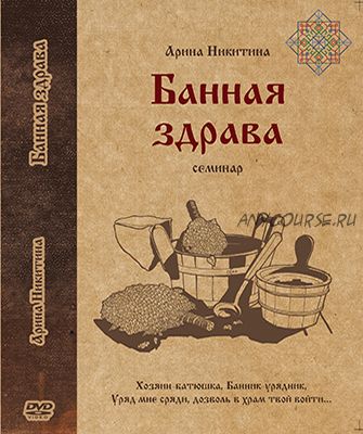 Узорочье. Банная здрава (Арина Никитина)