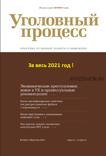 [Актион-МЦФЭР] Журнал Уголовный процесс за 2021 год