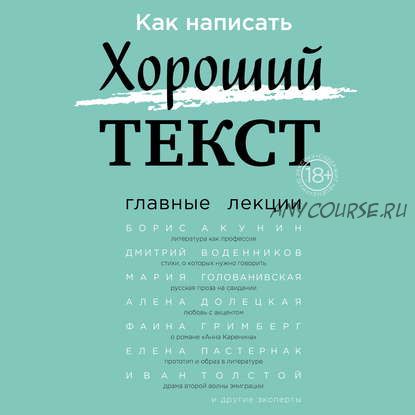 [Аудиокнига] Как написать Хороший текст. Главные лекции (Борис Акунин, Алёна Долецкая)