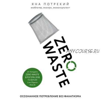 [Аудиокнига] Zero Waste: осознанное потребление без фанатизма (Яна Потрекий)