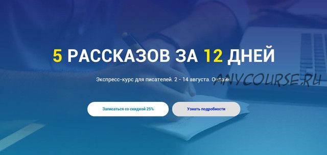 [Курсы писательского мастерства] 5 рассказов за 12 дней (Сергей Пономарев, Анастасия Кузьменко)