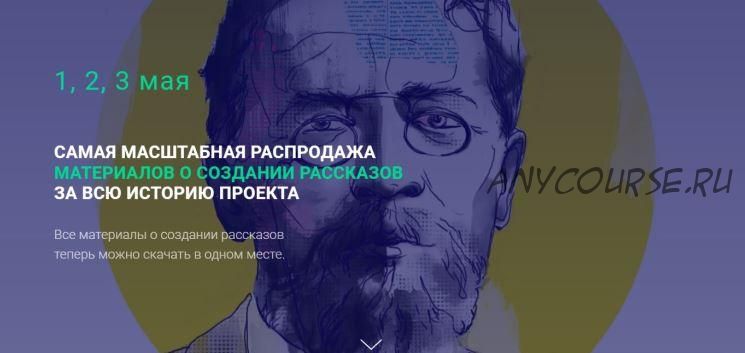 [Курсы писательского мастерства] Распродажа материалов о создании рассказов. Пакет Хочу всё