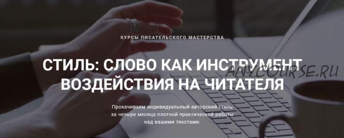 [Курсы писательского мастерства] Стиль. Слово как инструмент воздействия на читателя. 1 Шаг