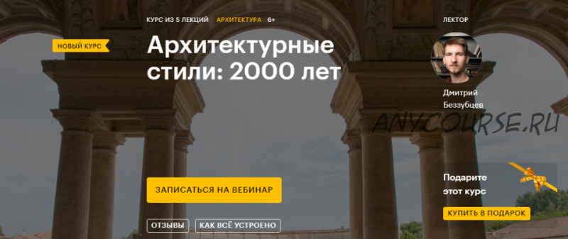 [Level One] Архитектурные стили 2000 лет (Дмитрий Беззубцев)