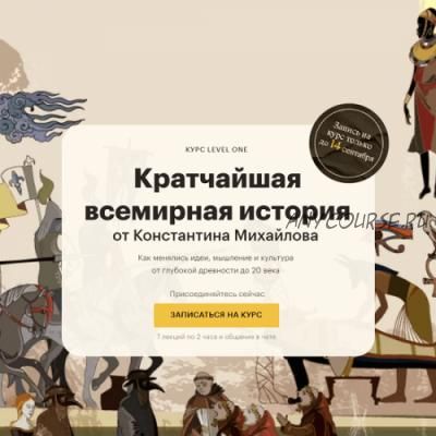 [Level One] Кратчайшая всемирная история (Константин Михайлов)