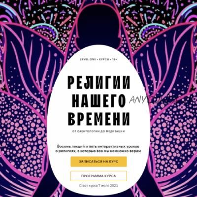 [Level One] Религии нашего времени (Константин Михайлов)